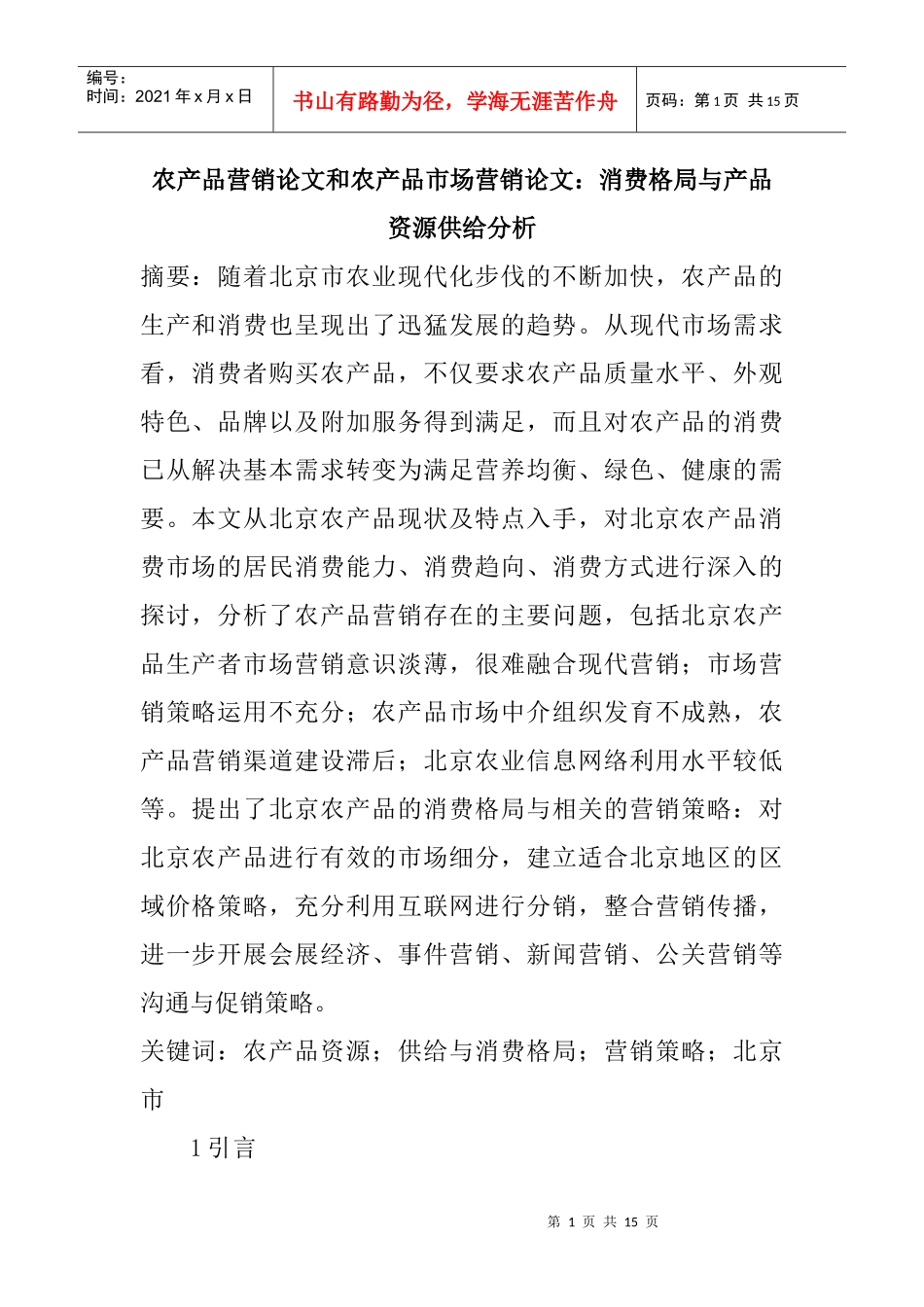 农产品营销论文与市场营销论文_第1页