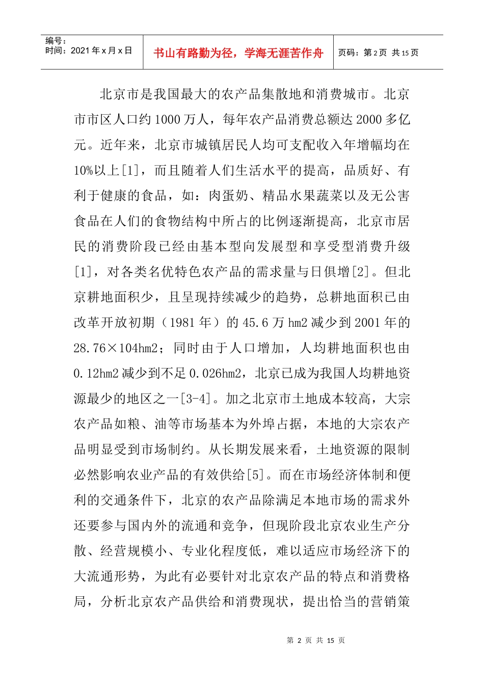 农产品营销论文与市场营销论文_第2页