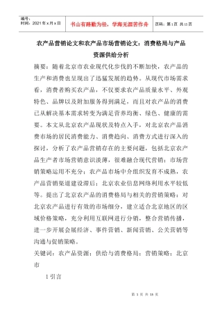 农产品营销论文与市场营销论文