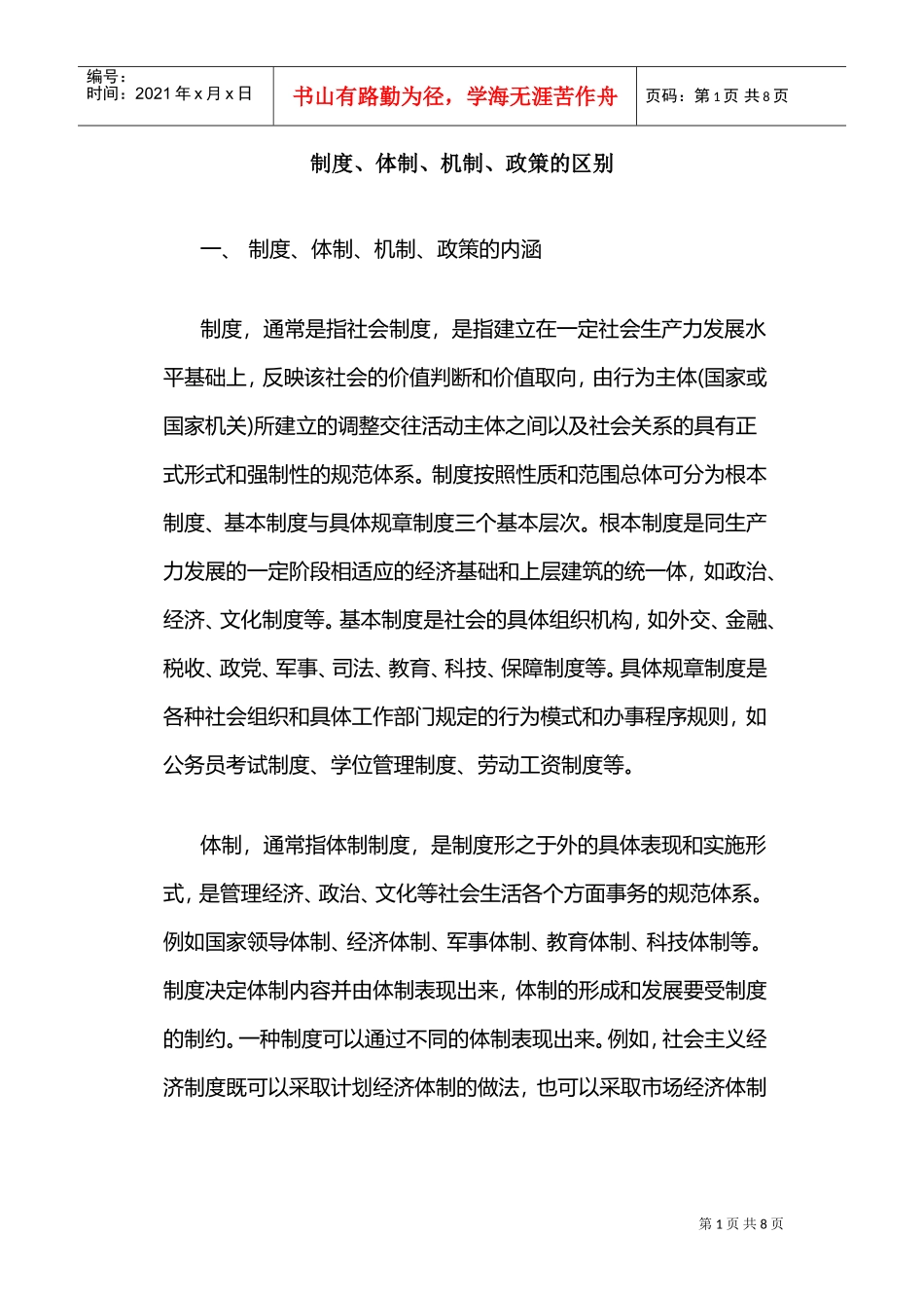 制度、体制、机制、政策的区别(DOC8页)_第1页
