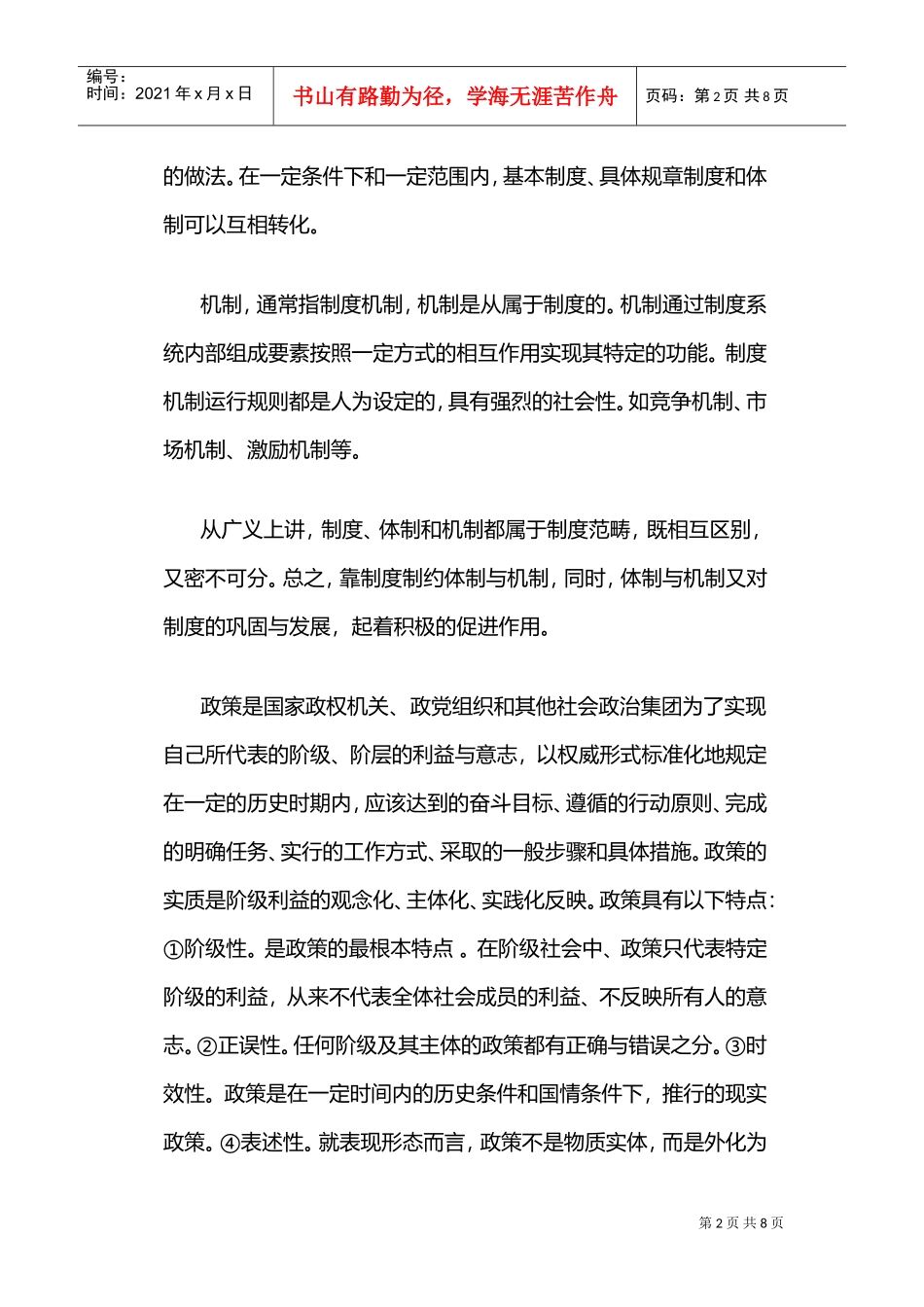 制度、体制、机制、政策的区别(DOC8页)_第2页