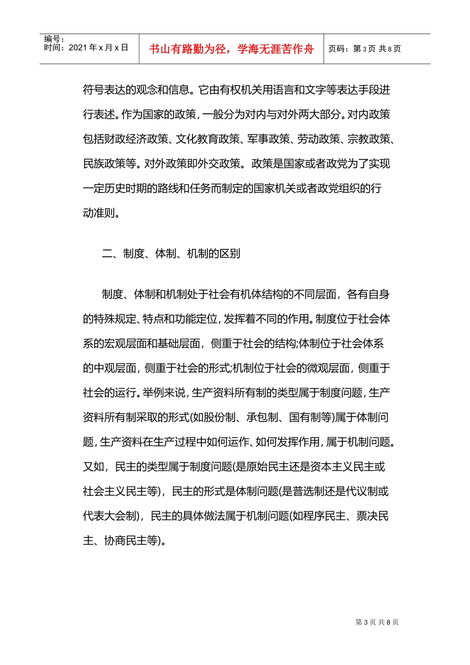 制度、体制、机制、政策的区别(DOC8页)_第3页