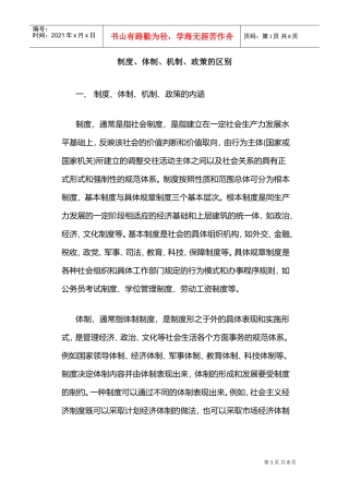 制度、体制、机制、政策的区别(DOC8页)