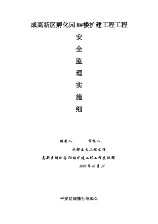 成都市高新区孵化园8#楼扩建工程项目安全监理实施细则