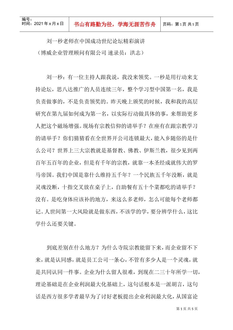 刘一秒：《在中国成功世纪论坛精彩演讲》5页(DOC5页)_第1页