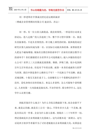 刘一秒：《在中国成功世纪论坛精彩演讲》5页(DOC5页)