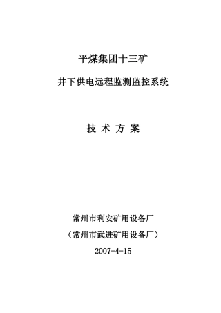 平煤集团十三矿供电远程监测监控系统技术方案