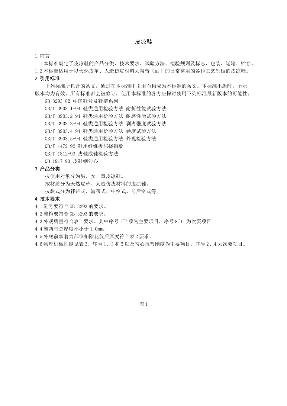 成品鞋测试方法，及电线电缆测试方法_第1页