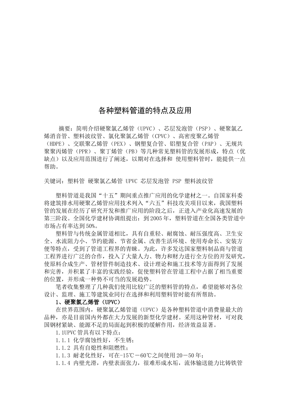 各种塑料管道的特点与应用_第1页