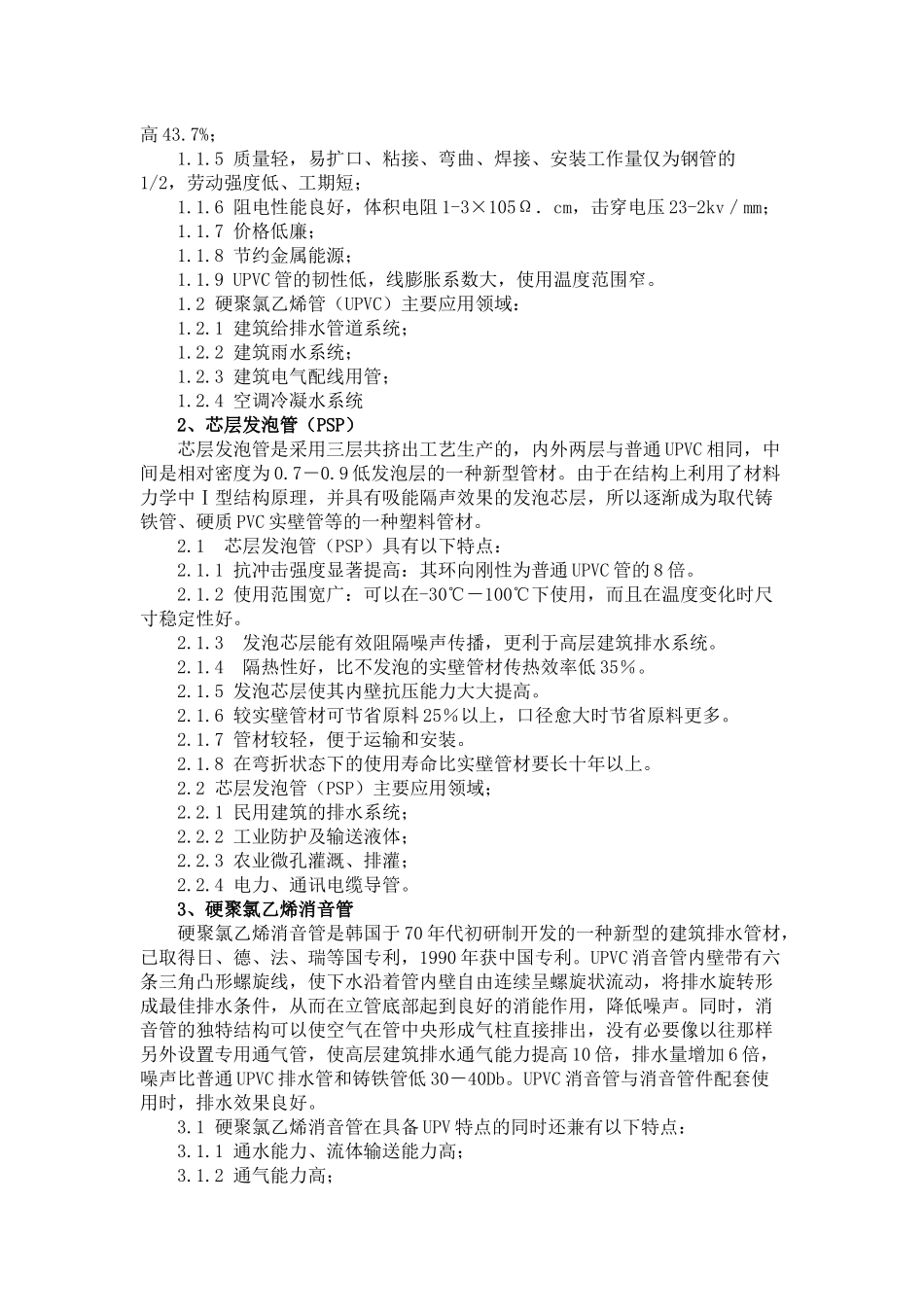 各种塑料管道的特点与应用_第2页