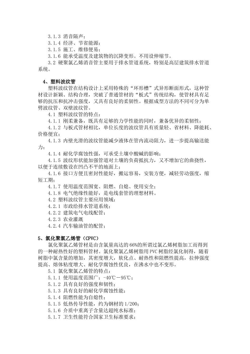 各种塑料管道的特点与应用_第3页