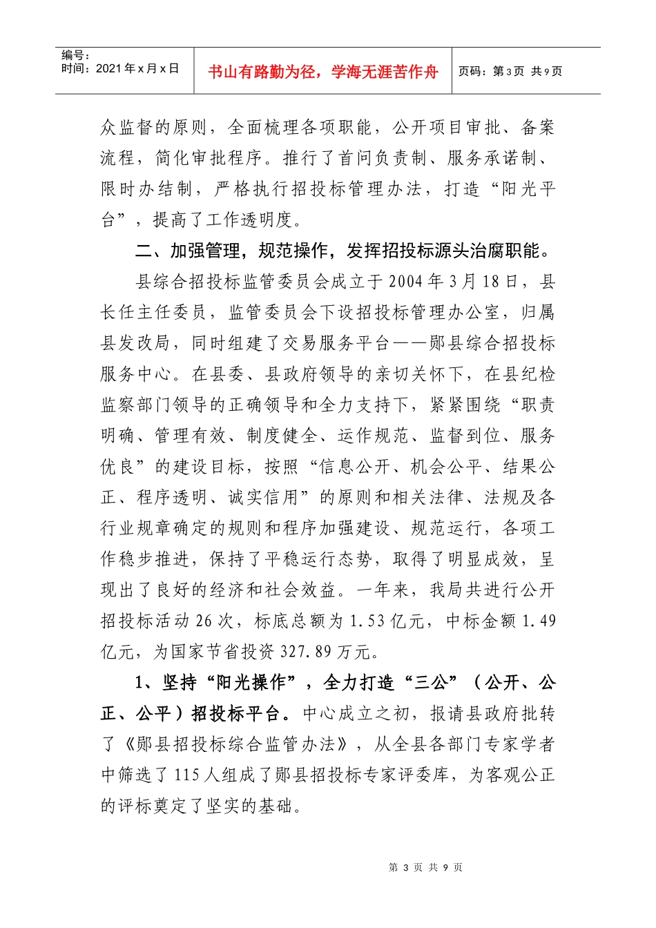 努力开创招投标与投资监管工作新局面_第3页