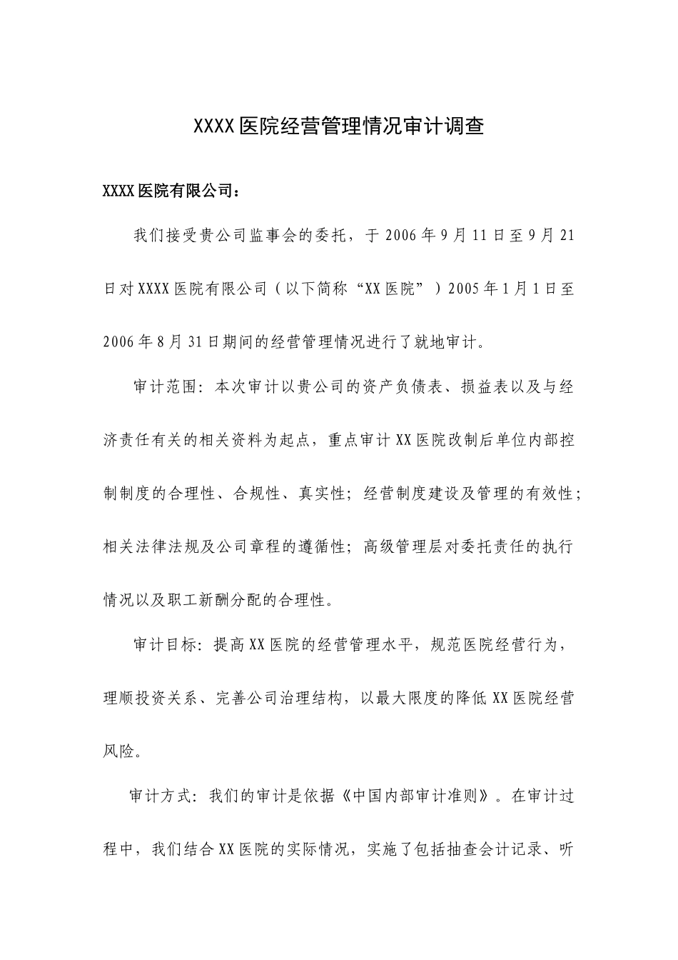 内部审计-XXXX医院经营管理情况审计调查_第1页