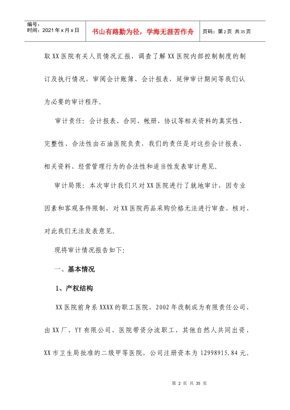 内部审计-XXXX医院经营管理情况审计调查_第2页
