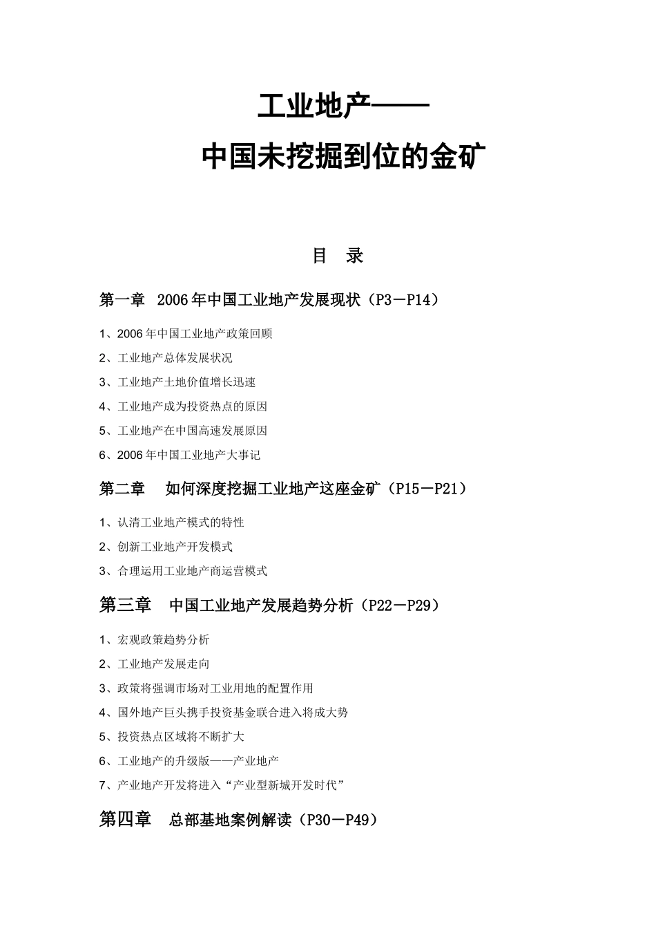 工业地产：未挖掘到位的金矿_第1页