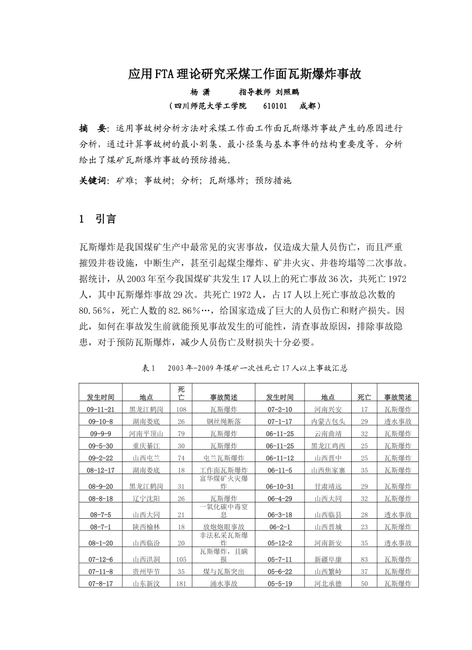 应用FTA研究采煤工作面瓦斯爆炸事故_第1页