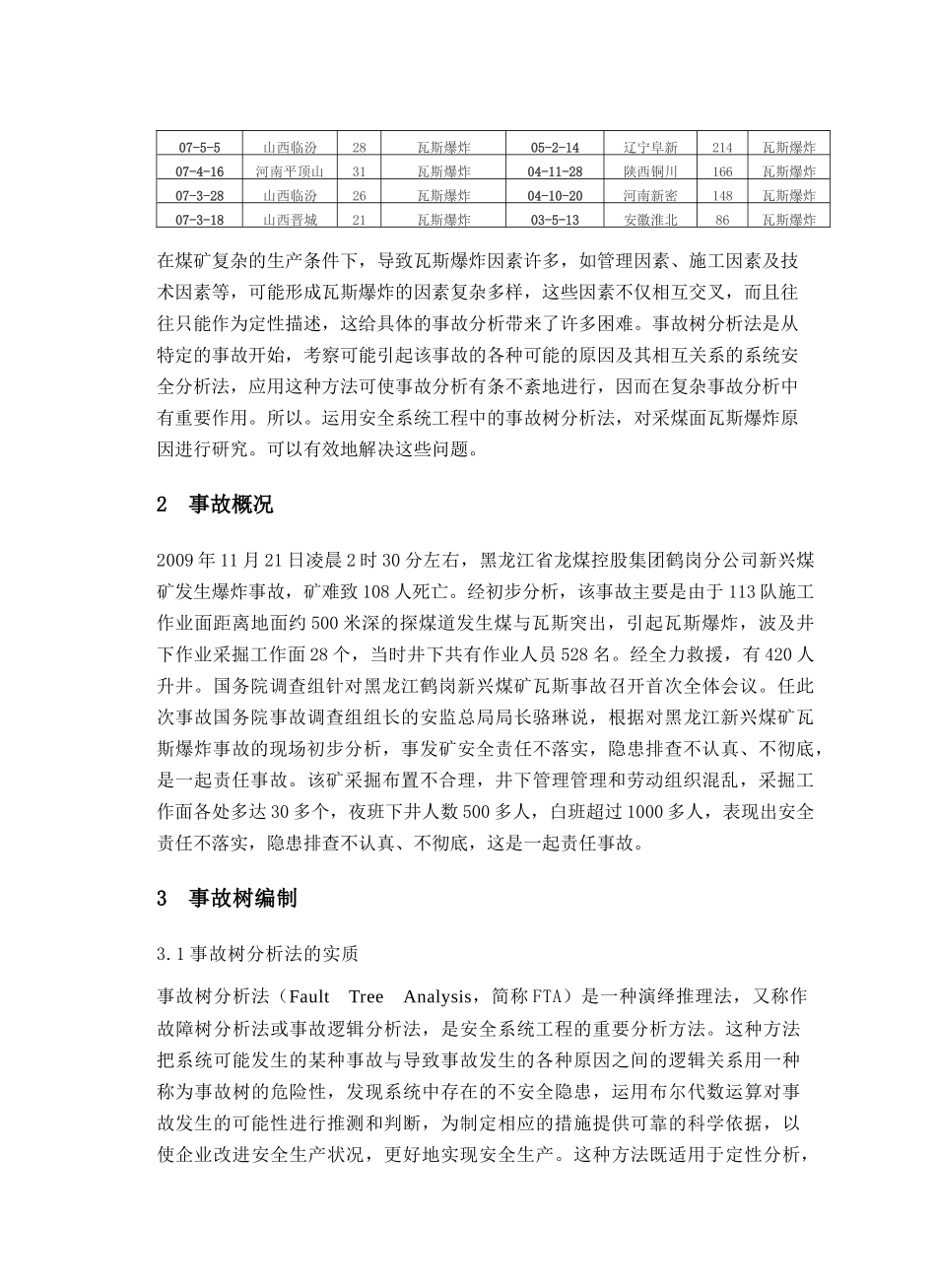 应用FTA研究采煤工作面瓦斯爆炸事故_第2页