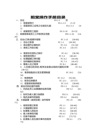 前厅操作管理手册目录