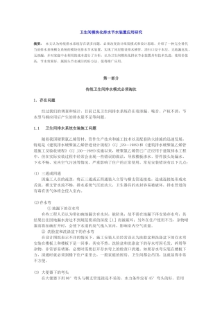 卫生间模块化排水节水装置应用研究