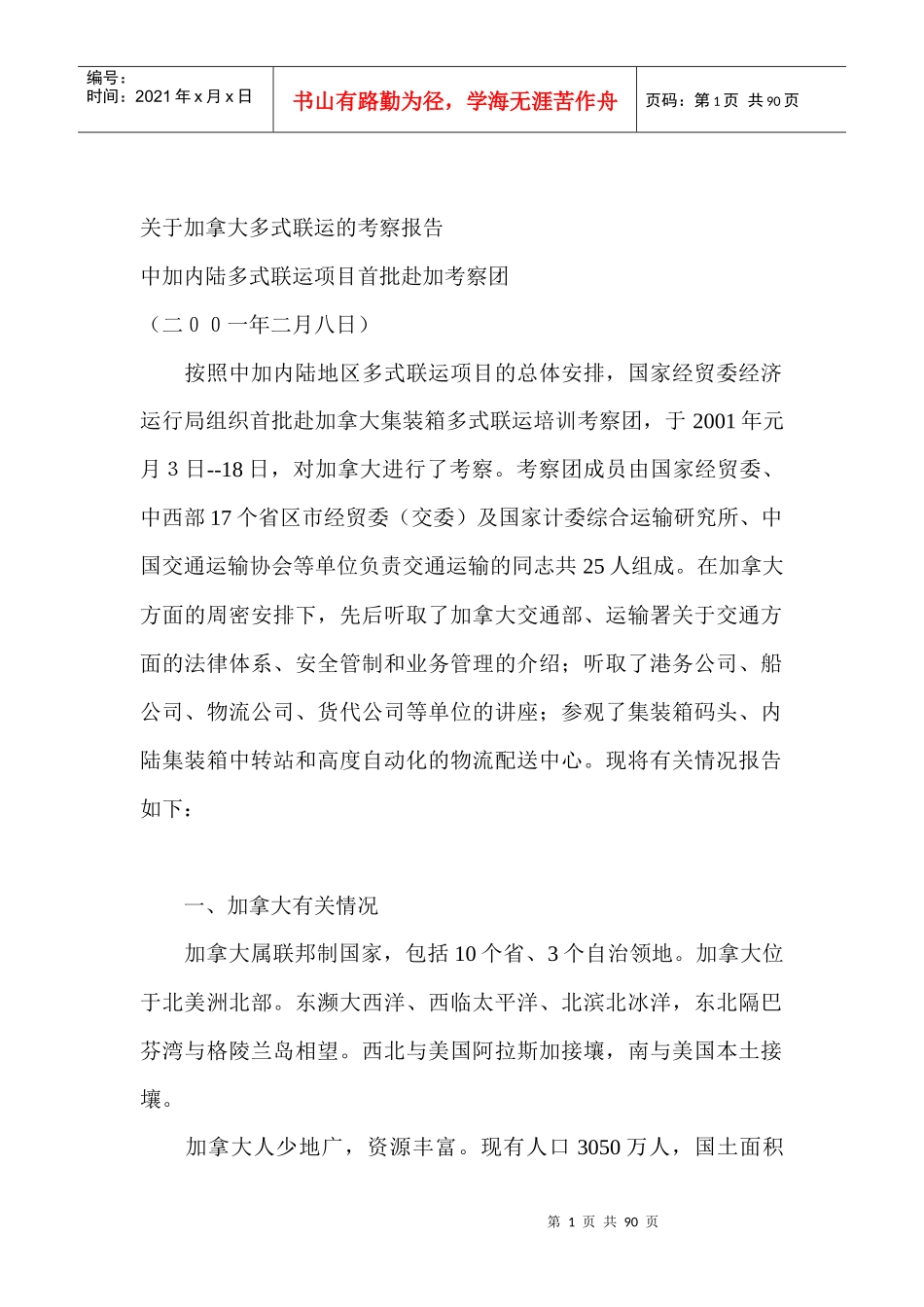 加拿大多式联运的考察报告_第1页