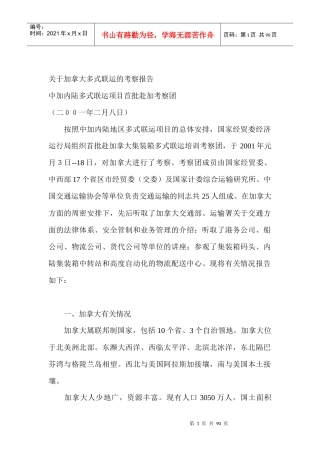 加拿大多式联运的考察报告