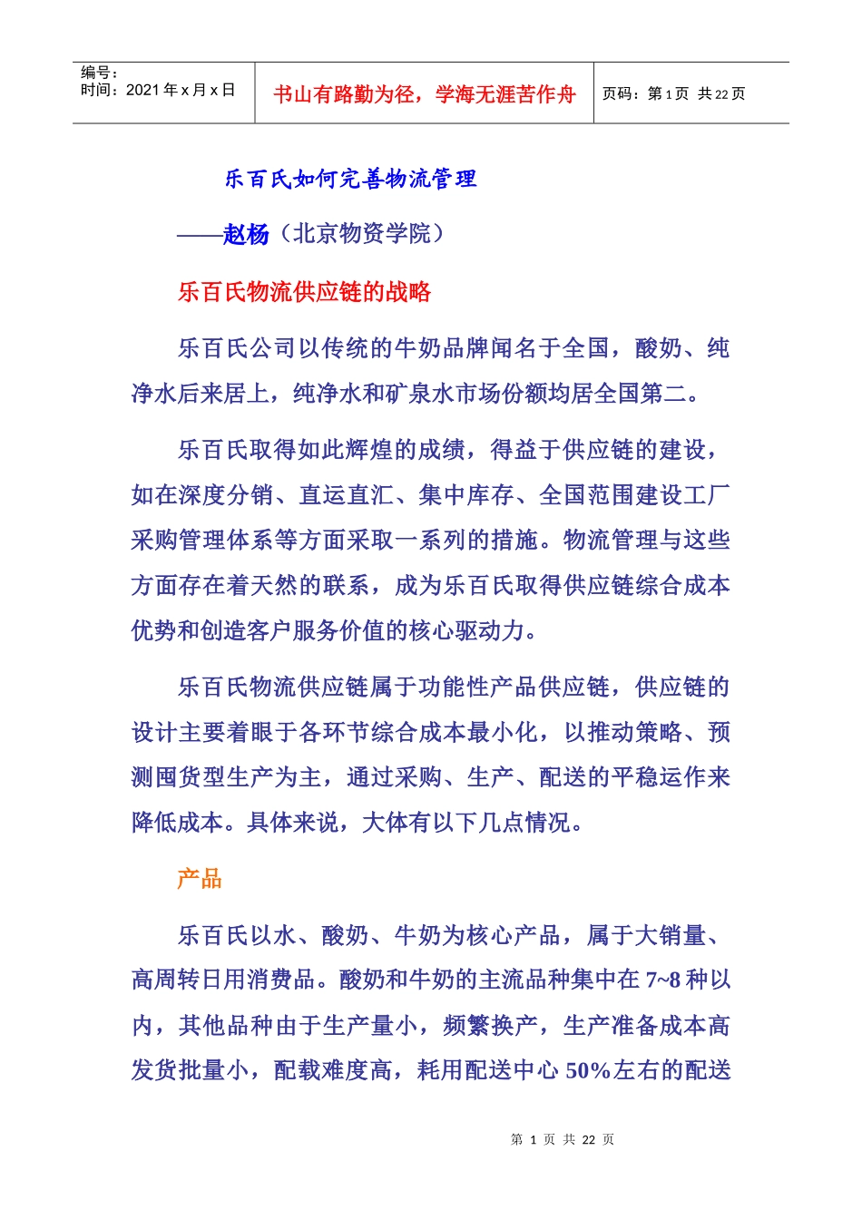 分析乐百氏如何完善物流管理_第1页