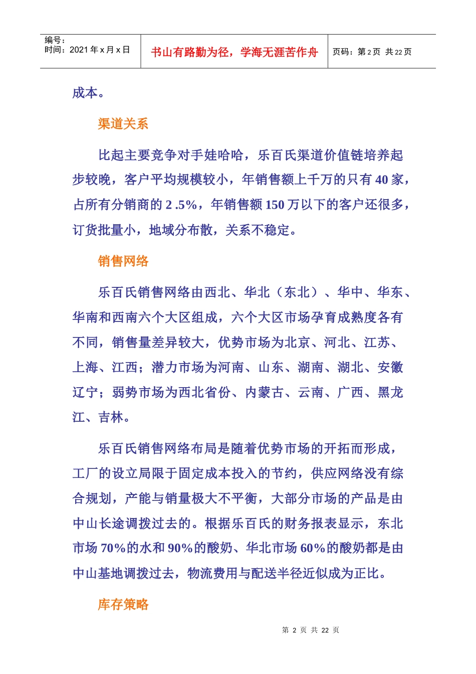 分析乐百氏如何完善物流管理_第2页