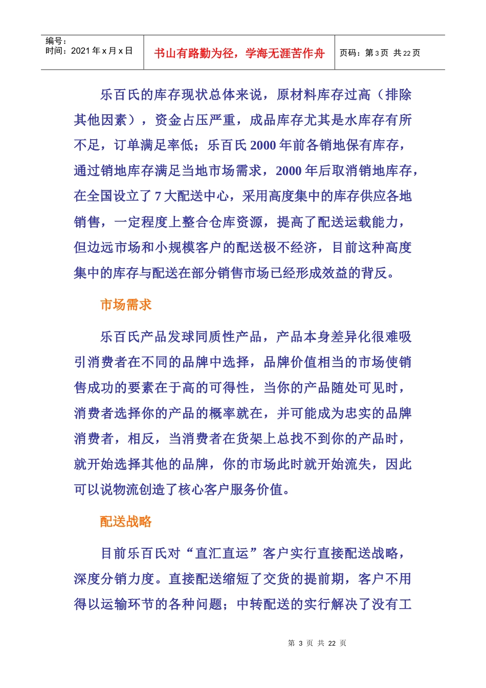 分析乐百氏如何完善物流管理_第3页