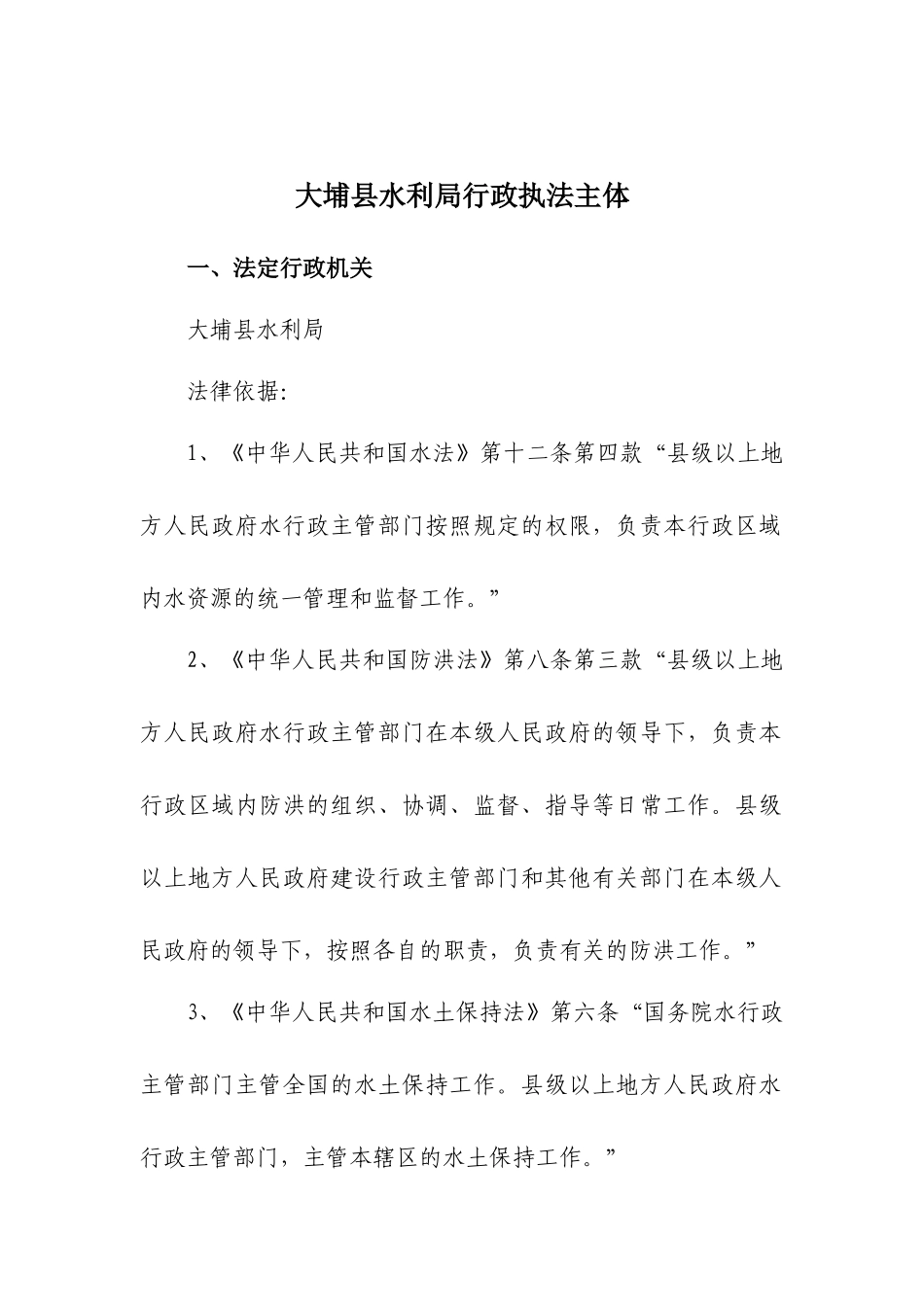 大埔县水利局行政执法主体_第1页