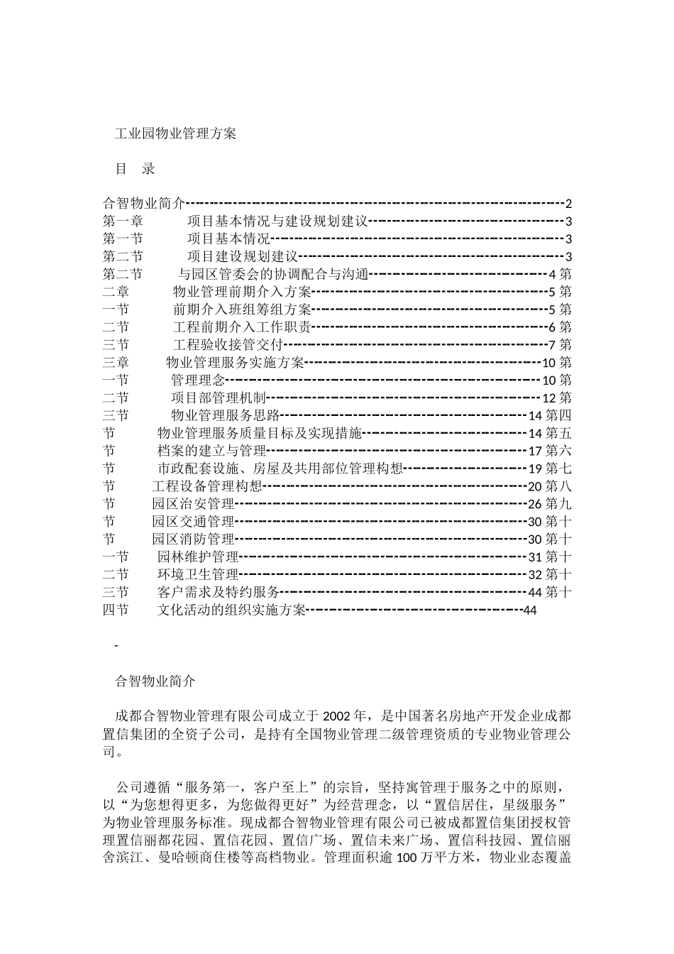 工业园物业管理方案(51页)_第1页
