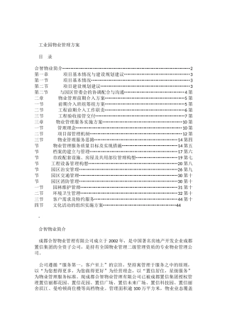 工业园物业管理方案(51页)