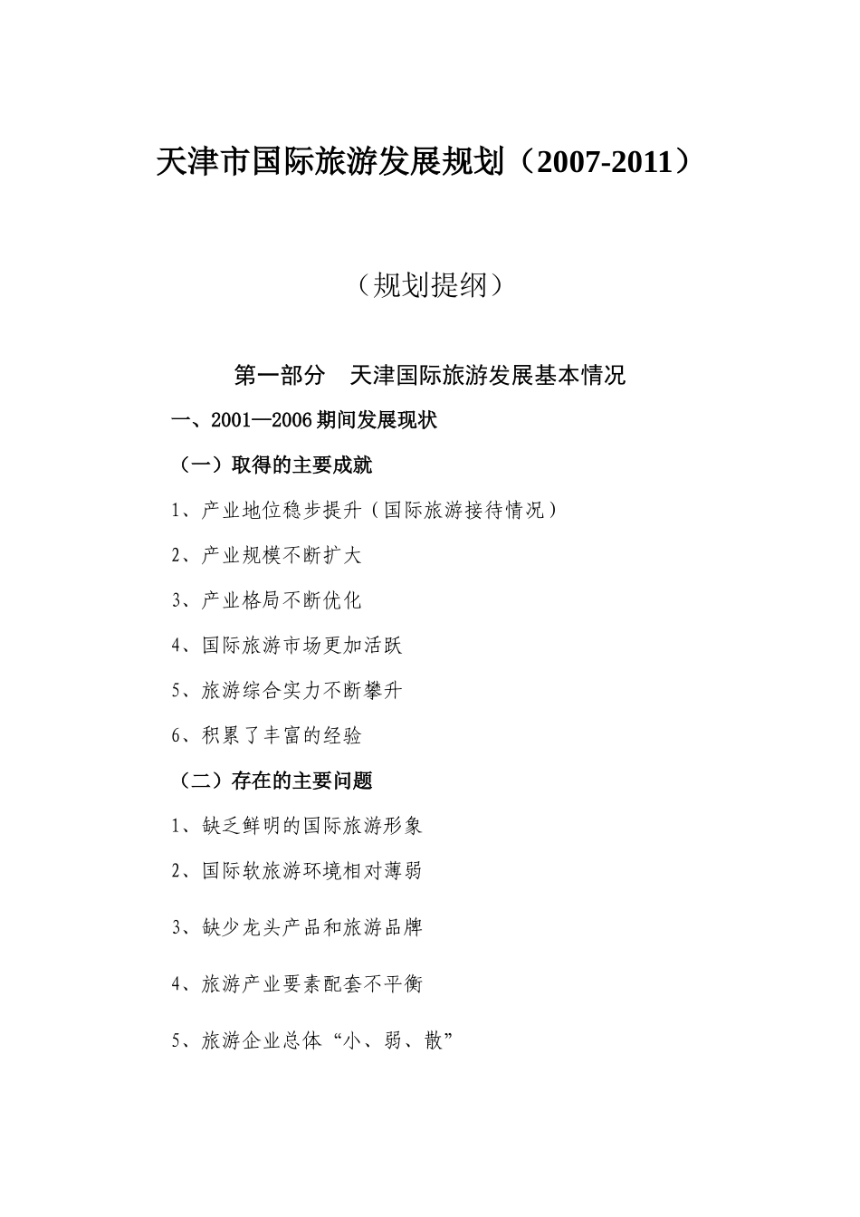 天津市国际旅游发展规划(提纲)_第1页
