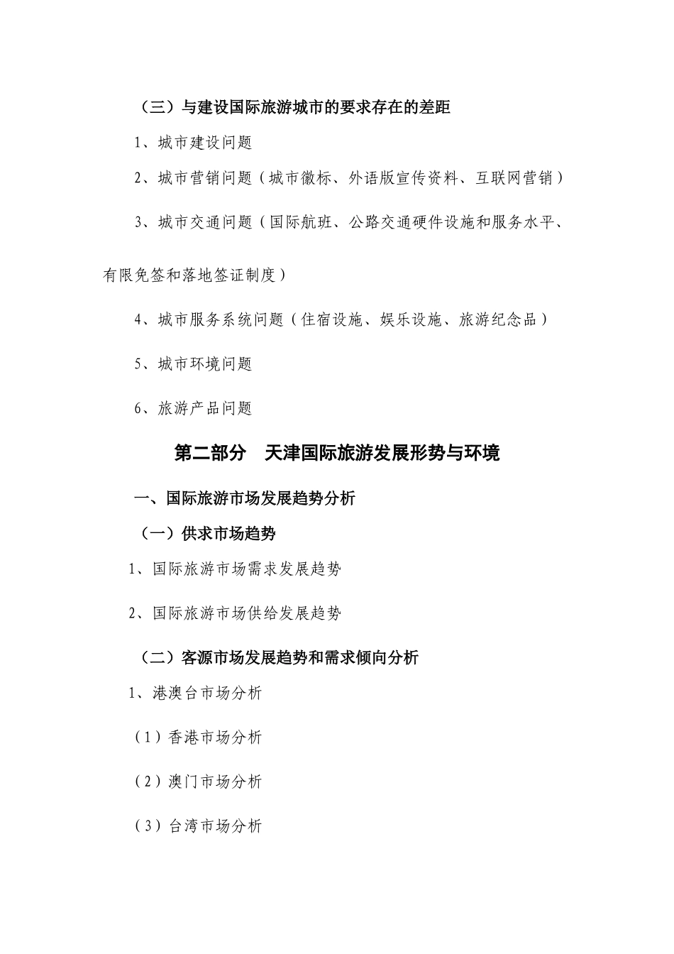 天津市国际旅游发展规划(提纲)_第2页