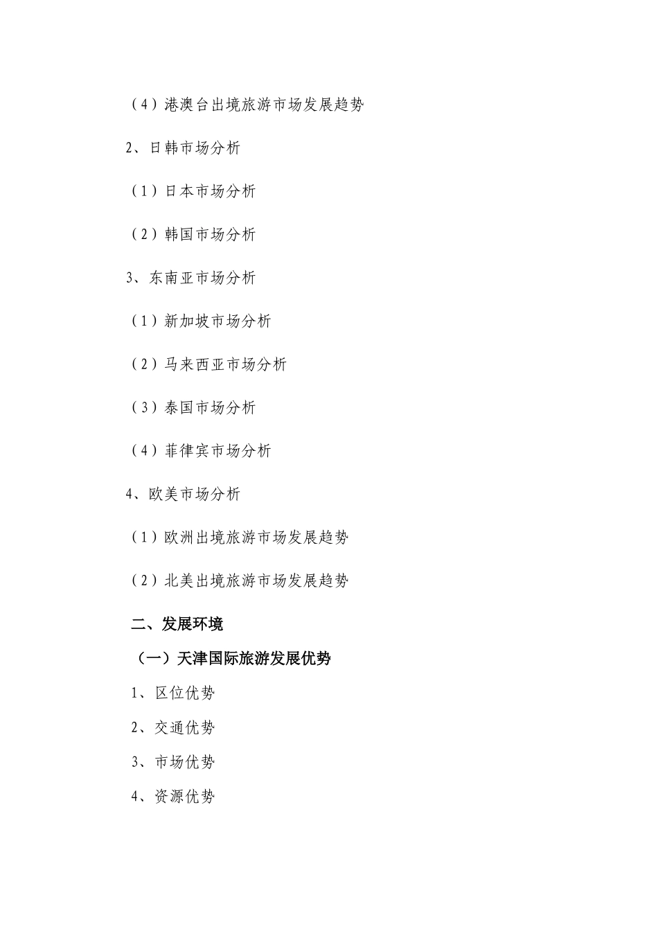 天津市国际旅游发展规划(提纲)_第3页