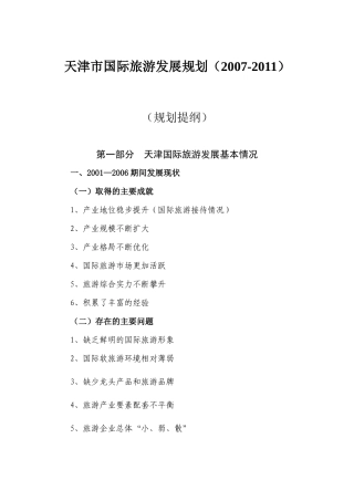天津市国际旅游发展规划(提纲)