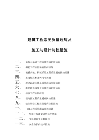 工程质量通病防控措施