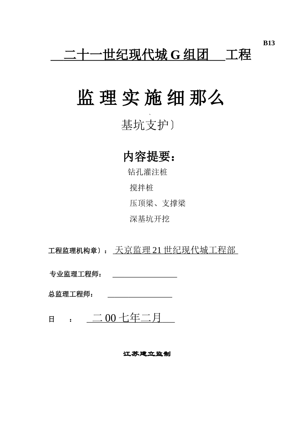 基坑支护施工监理实施细则_第1页