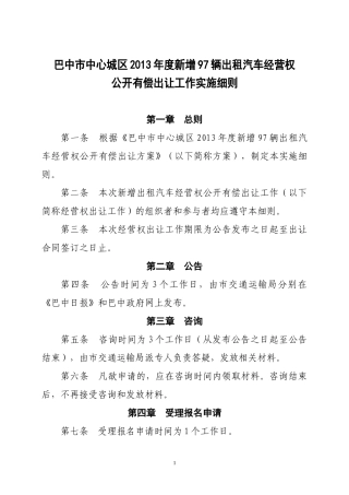 出租汽车有偿出让实施细则