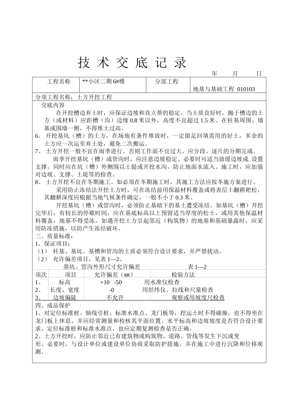 小区二期6#楼地基与基础工程土方开挖工程技术交底记录_第3页