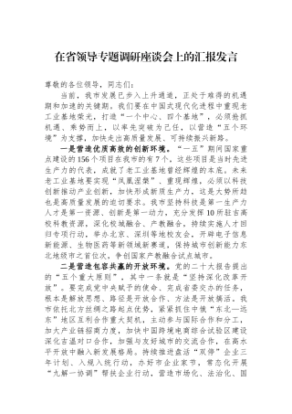 在省领导专题调研座谈会上的汇报发言