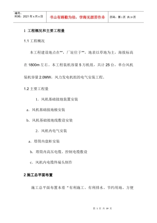内蒙某风力发电站施工组织设计
