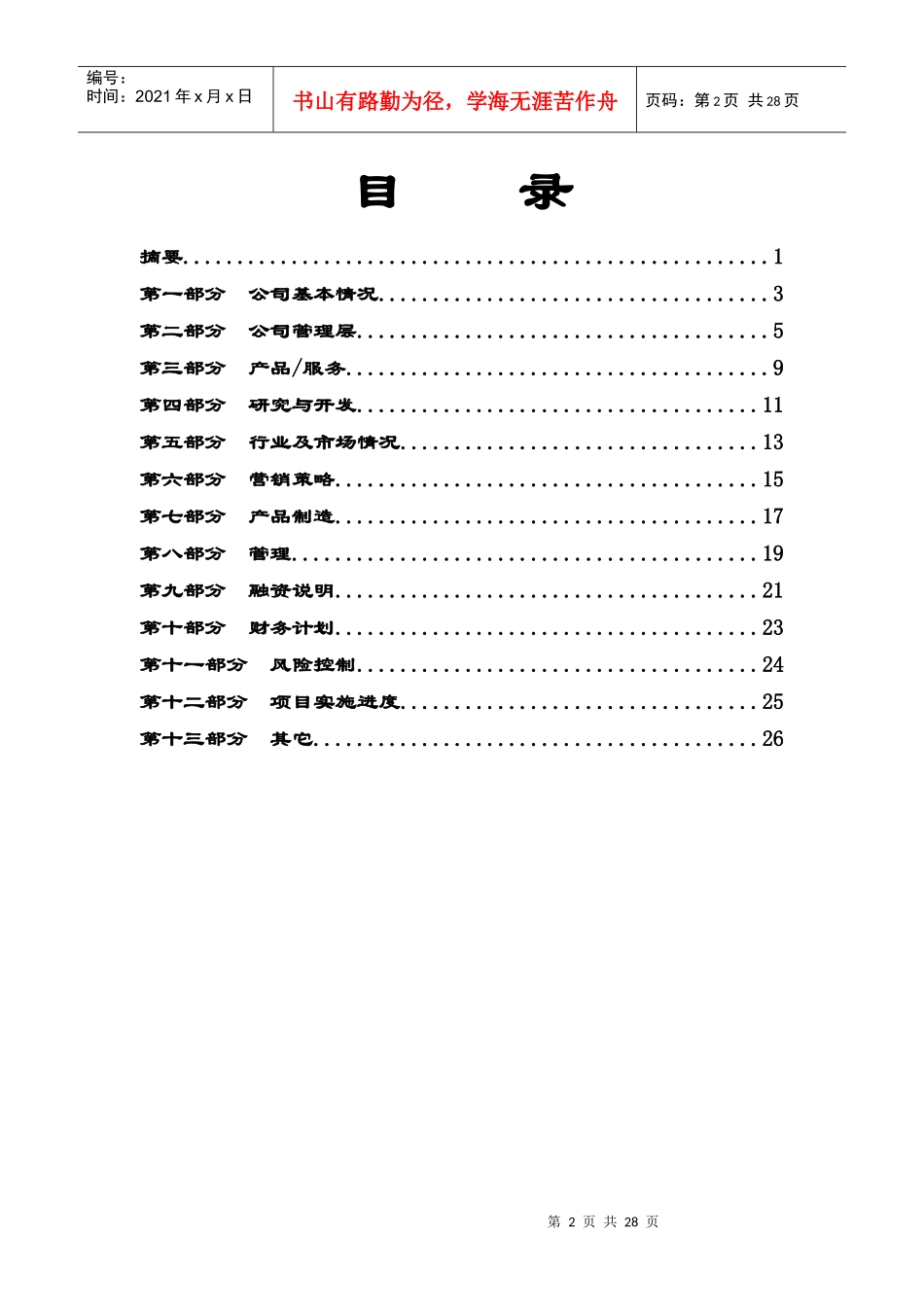创业投资公司商业计划书_第3页