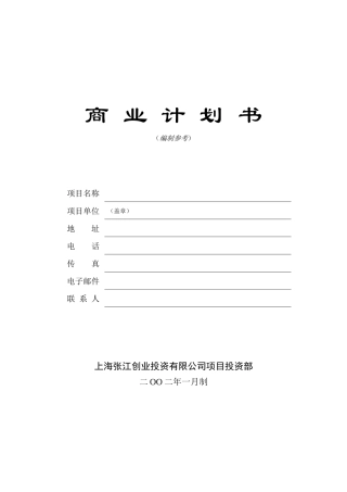 创业投资公司商业计划书