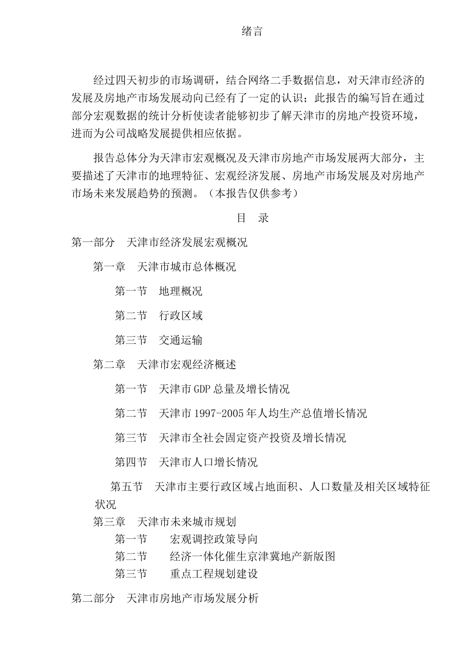 天津市房地产投资调研_第3页