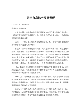 天津市房地产投资调研