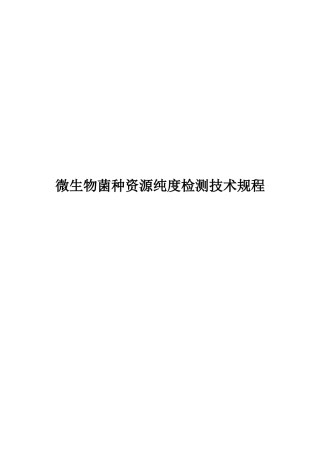 微生物菌种资源纯度检测技术规程
