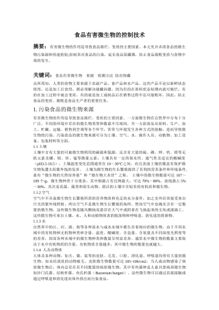 微生物有害控制技术