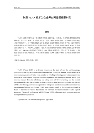 利用VLAN技术为企业开创网络管理新时代