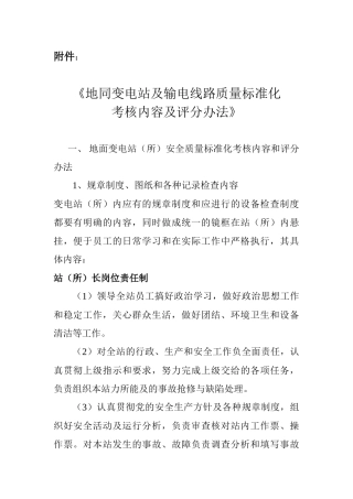 地面变电站及输电线路质量标准化