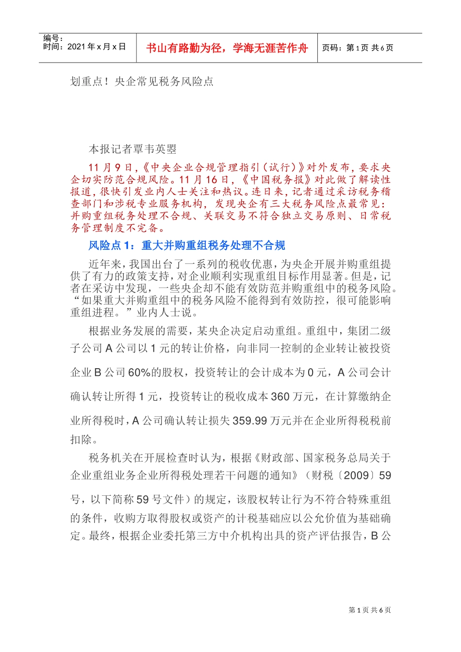 划重点！央企常见税务风险点(DOC8页)_第1页